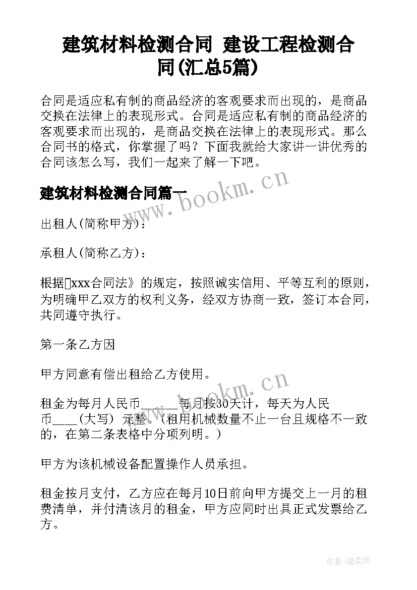 建筑材料检测合同 建设工程检测合同(汇总5篇)