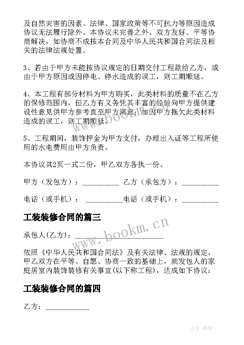 工装装修合同的 个人装修合同简单版(实用10篇)