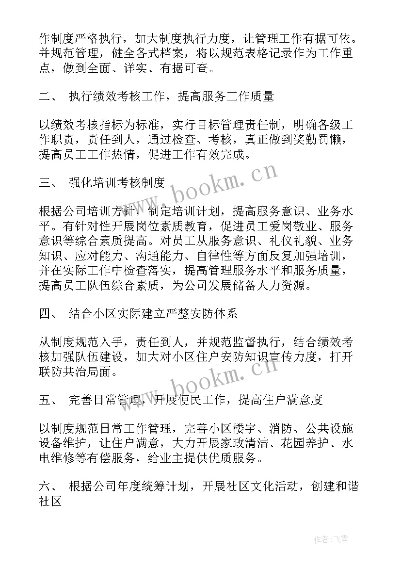 最新物业消防年度工作计划 物业项目经理工作计划(优秀5篇)