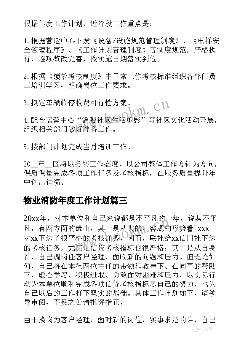 最新物业消防年度工作计划 物业项目经理工作计划(优秀5篇)