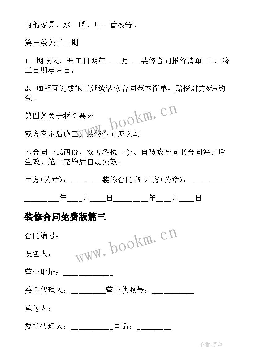 装修合同免费版(实用7篇)