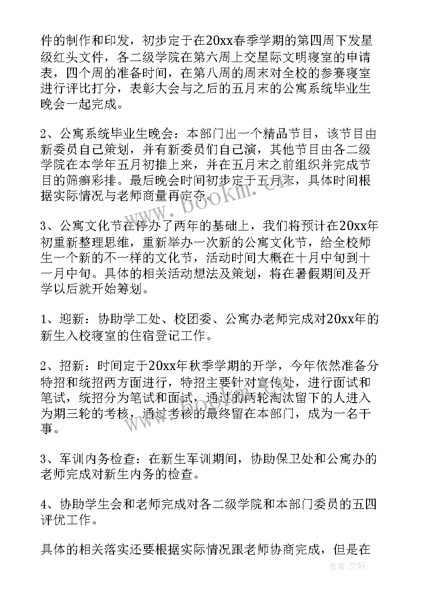 2023年公寓协管的工作计划和措施 公寓部工作计划(通用7篇)