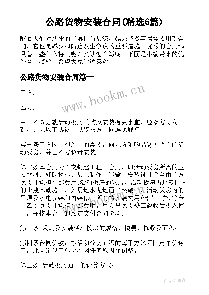 公路货物安装合同(精选6篇)