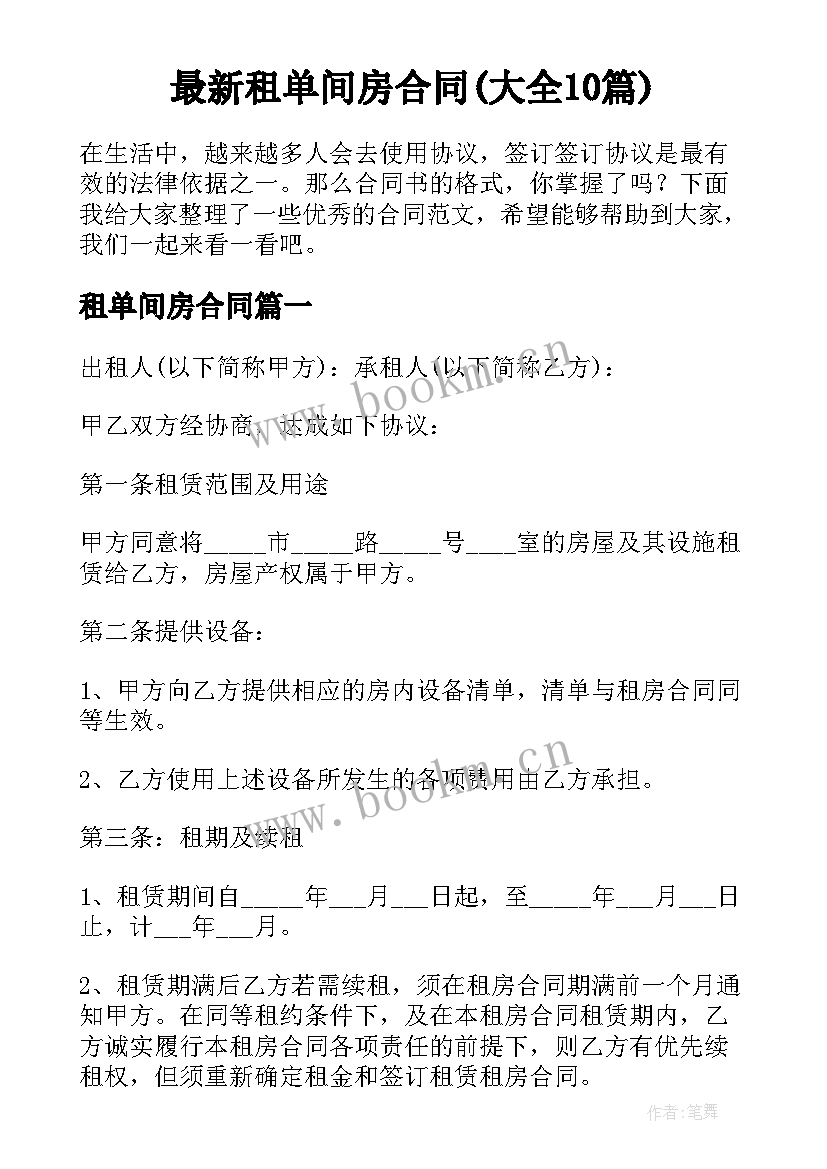 最新租单间房合同(大全10篇)