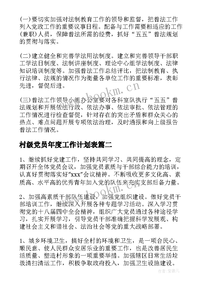 村级党员年度工作计划表 村级年度普法工作计划(汇总8篇)