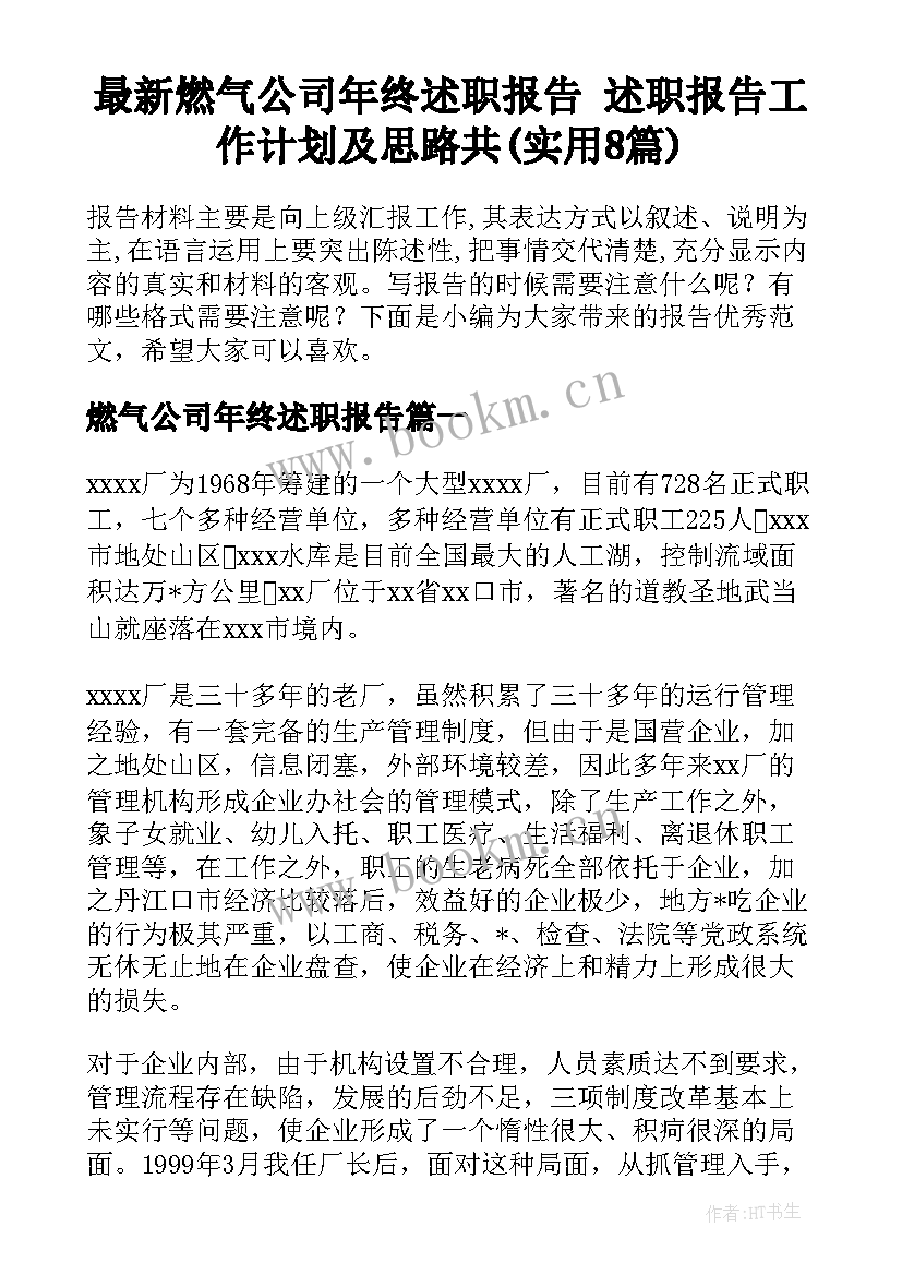 最新燃气公司年终述职报告 述职报告工作计划及思路共(实用8篇)