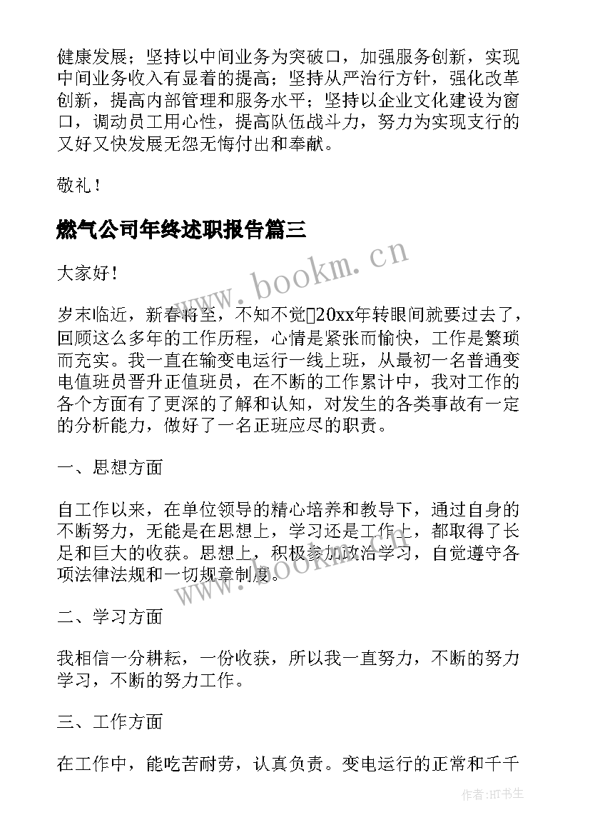 最新燃气公司年终述职报告 述职报告工作计划及思路共(实用8篇)