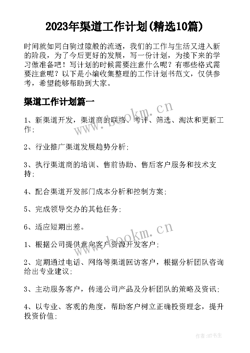 2023年渠道工作计划(精选10篇)