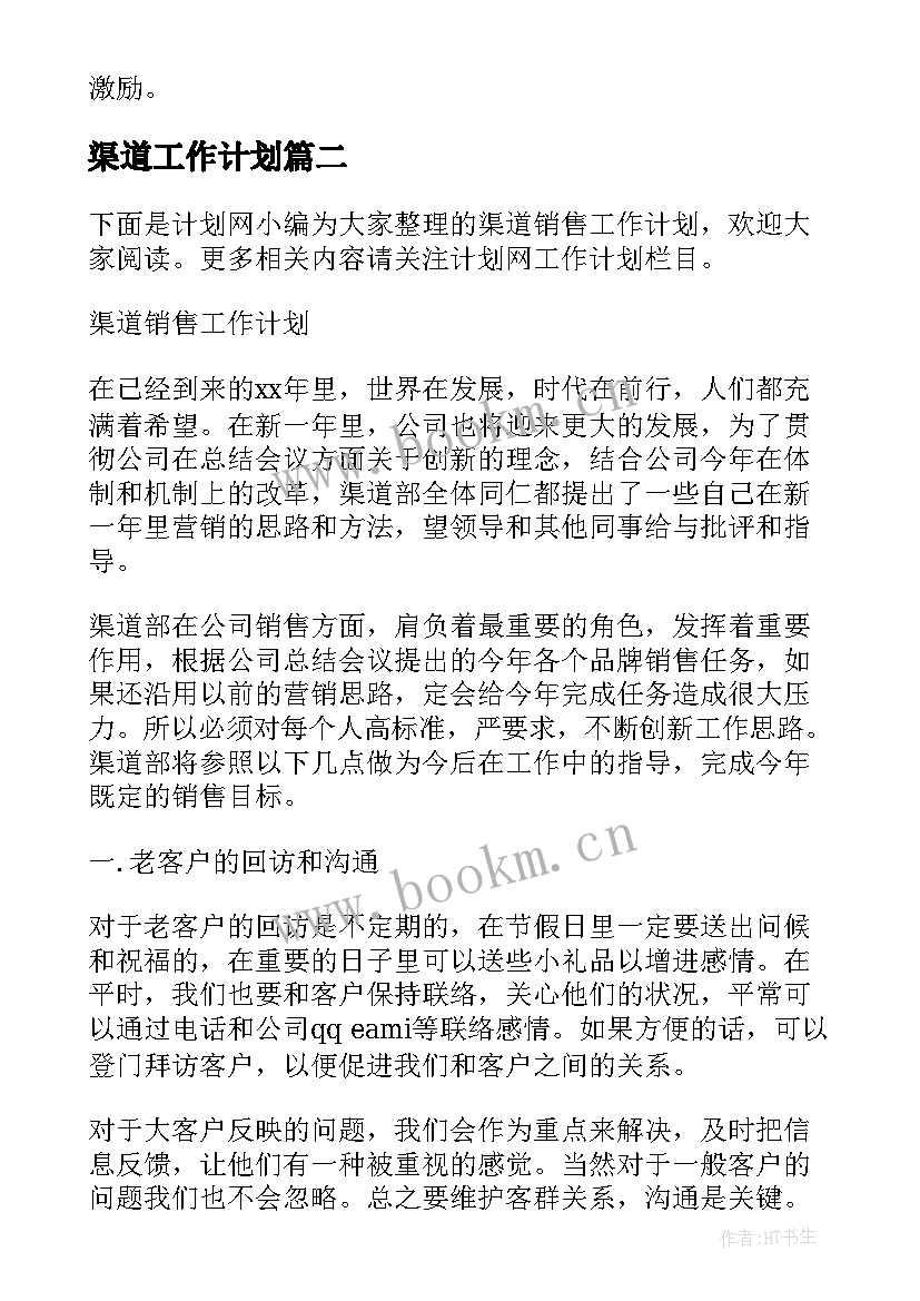 2023年渠道工作计划(精选10篇)