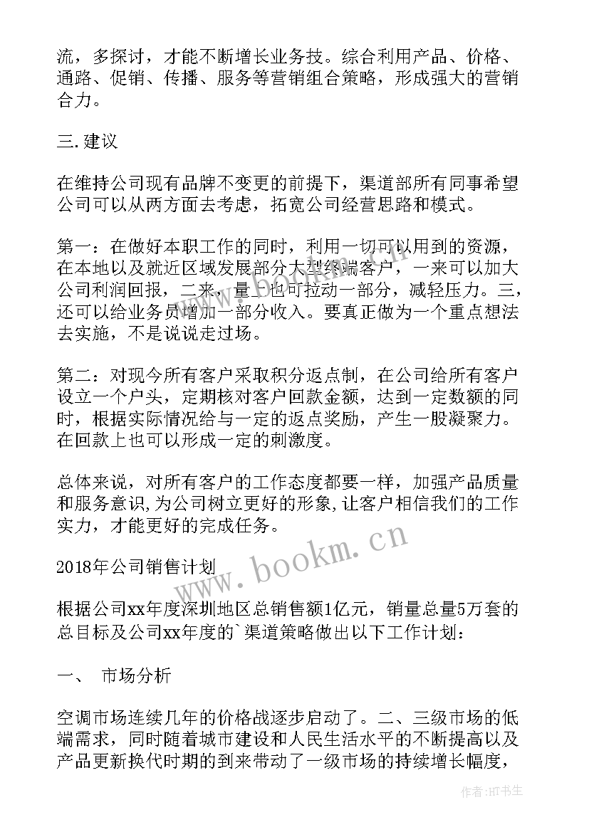 2023年渠道工作计划(精选10篇)