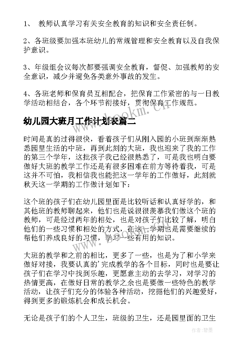 最新幼儿园大班月工作计划表(模板5篇)