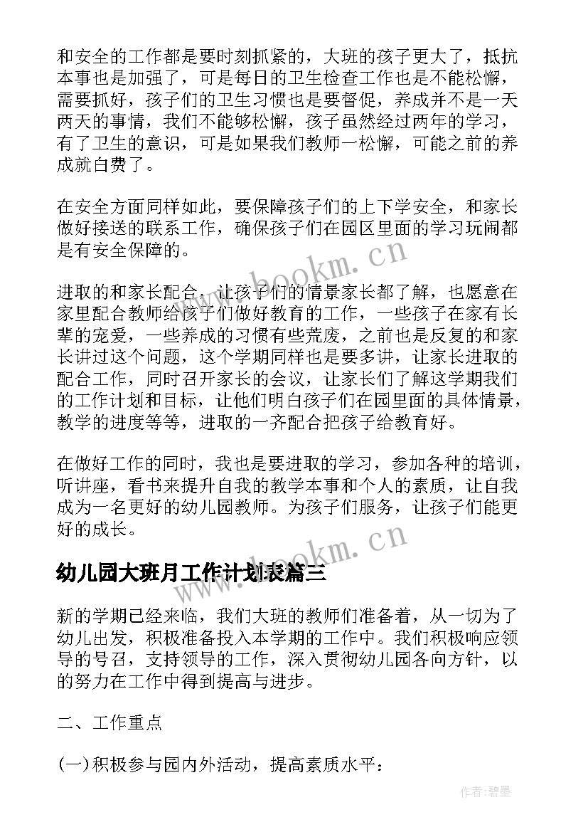 最新幼儿园大班月工作计划表(模板5篇)