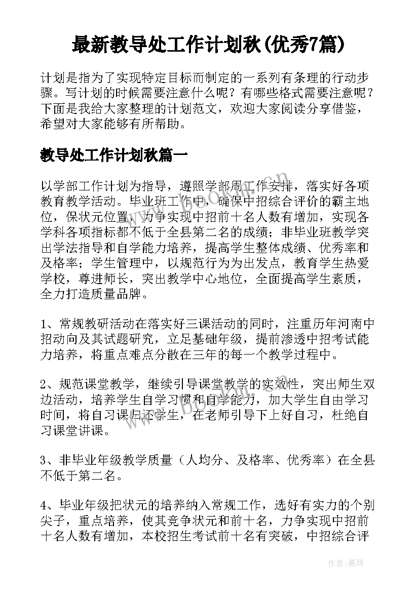 最新教导处工作计划秋(优秀7篇)