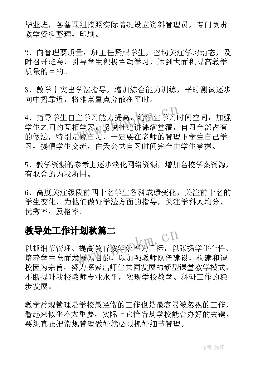 最新教导处工作计划秋(优秀7篇)