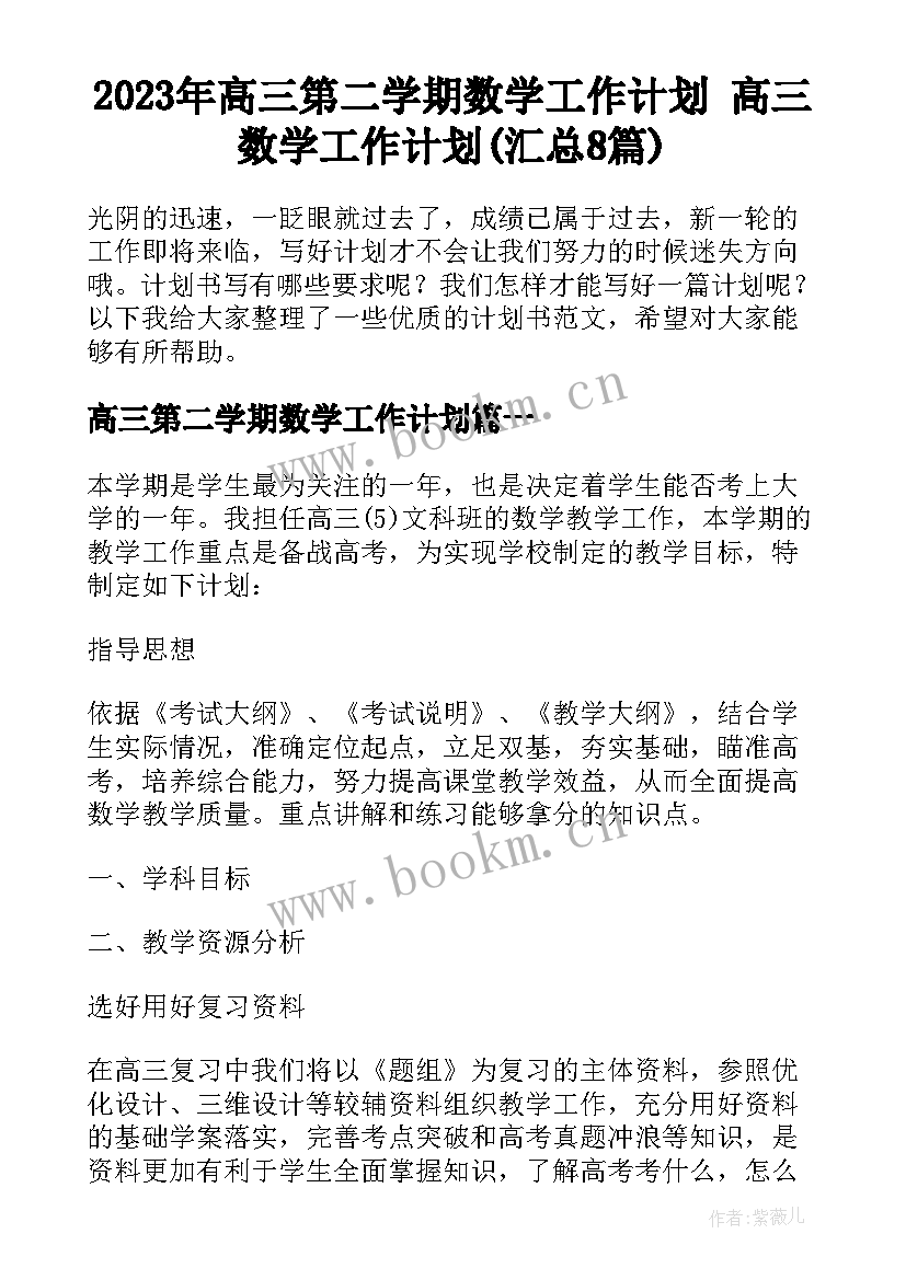 2023年高三第二学期数学工作计划 高三数学工作计划(汇总8篇)