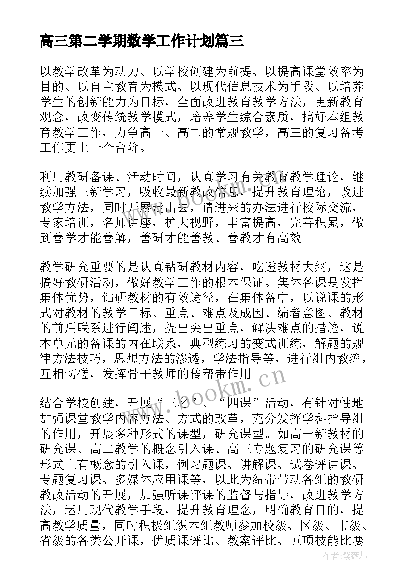 2023年高三第二学期数学工作计划 高三数学工作计划(汇总8篇)