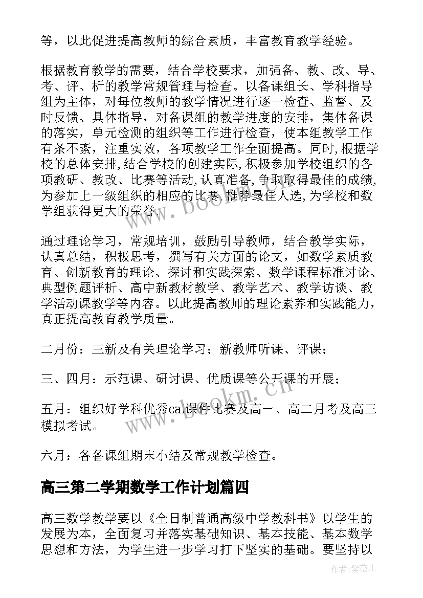 2023年高三第二学期数学工作计划 高三数学工作计划(汇总8篇)