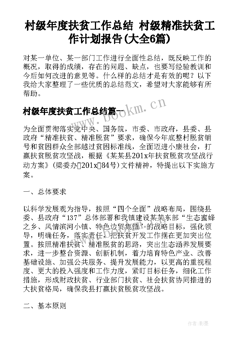 村级年度扶贫工作总结 村级精准扶贫工作计划报告(大全6篇)