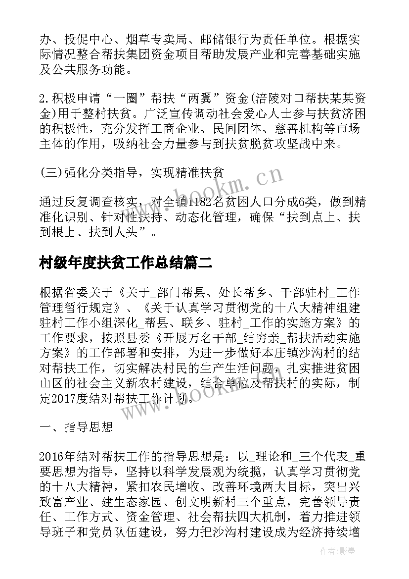 村级年度扶贫工作总结 村级精准扶贫工作计划报告(大全6篇)