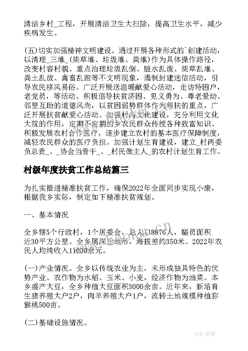 村级年度扶贫工作总结 村级精准扶贫工作计划报告(大全6篇)