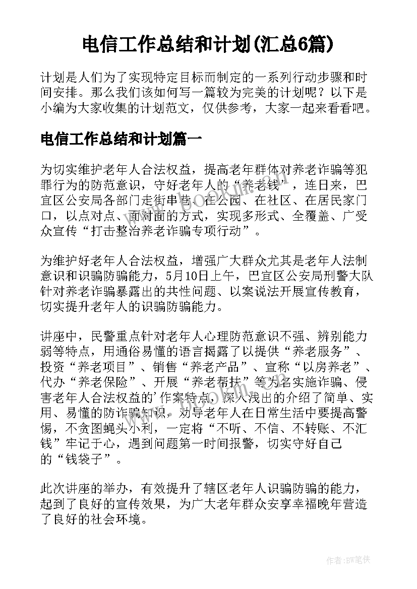 电信工作总结和计划(汇总6篇)