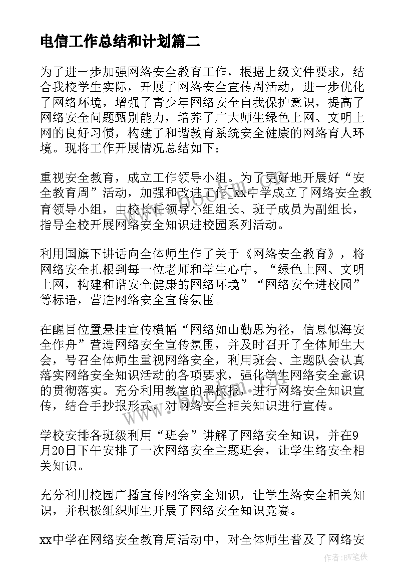 电信工作总结和计划(汇总6篇)