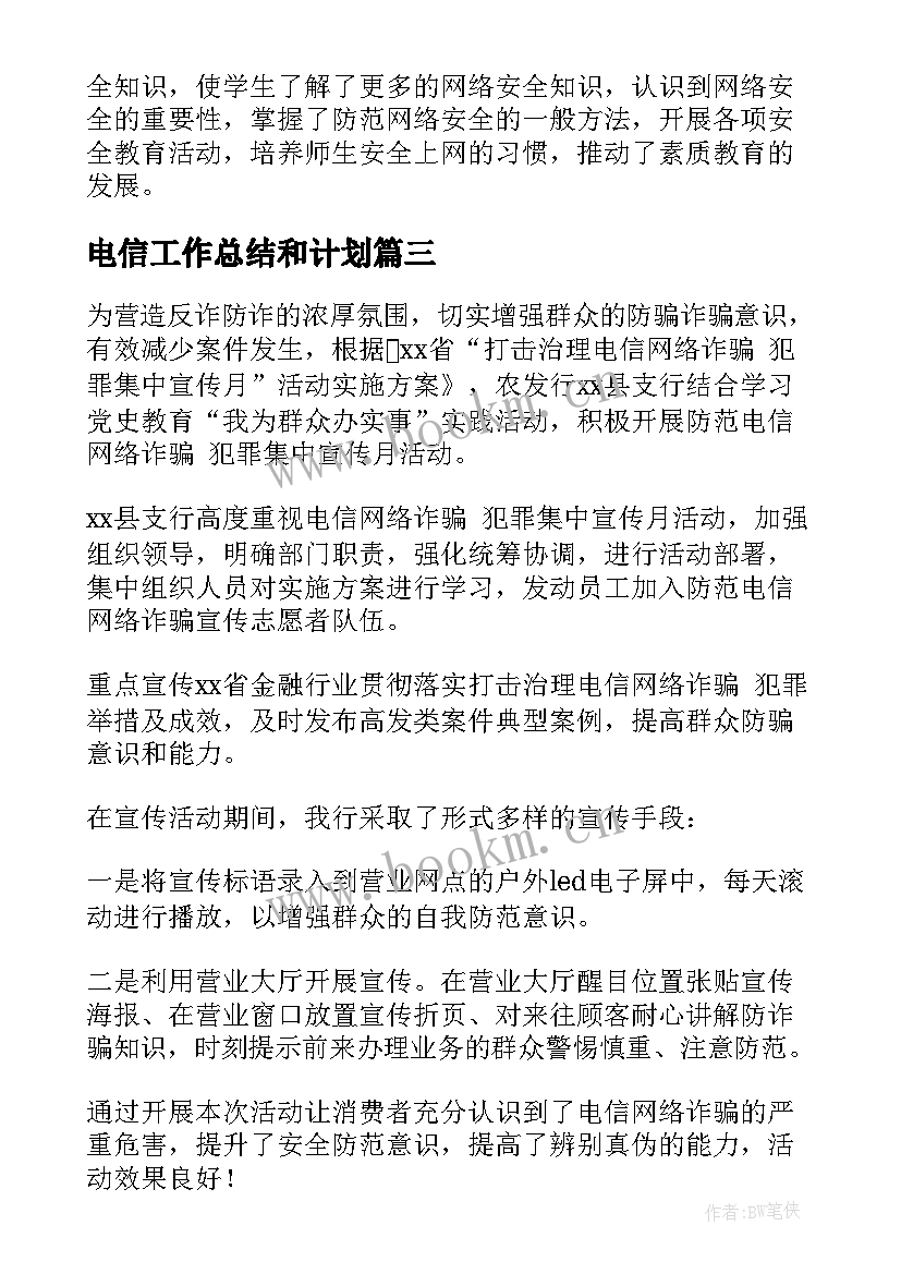 电信工作总结和计划(汇总6篇)