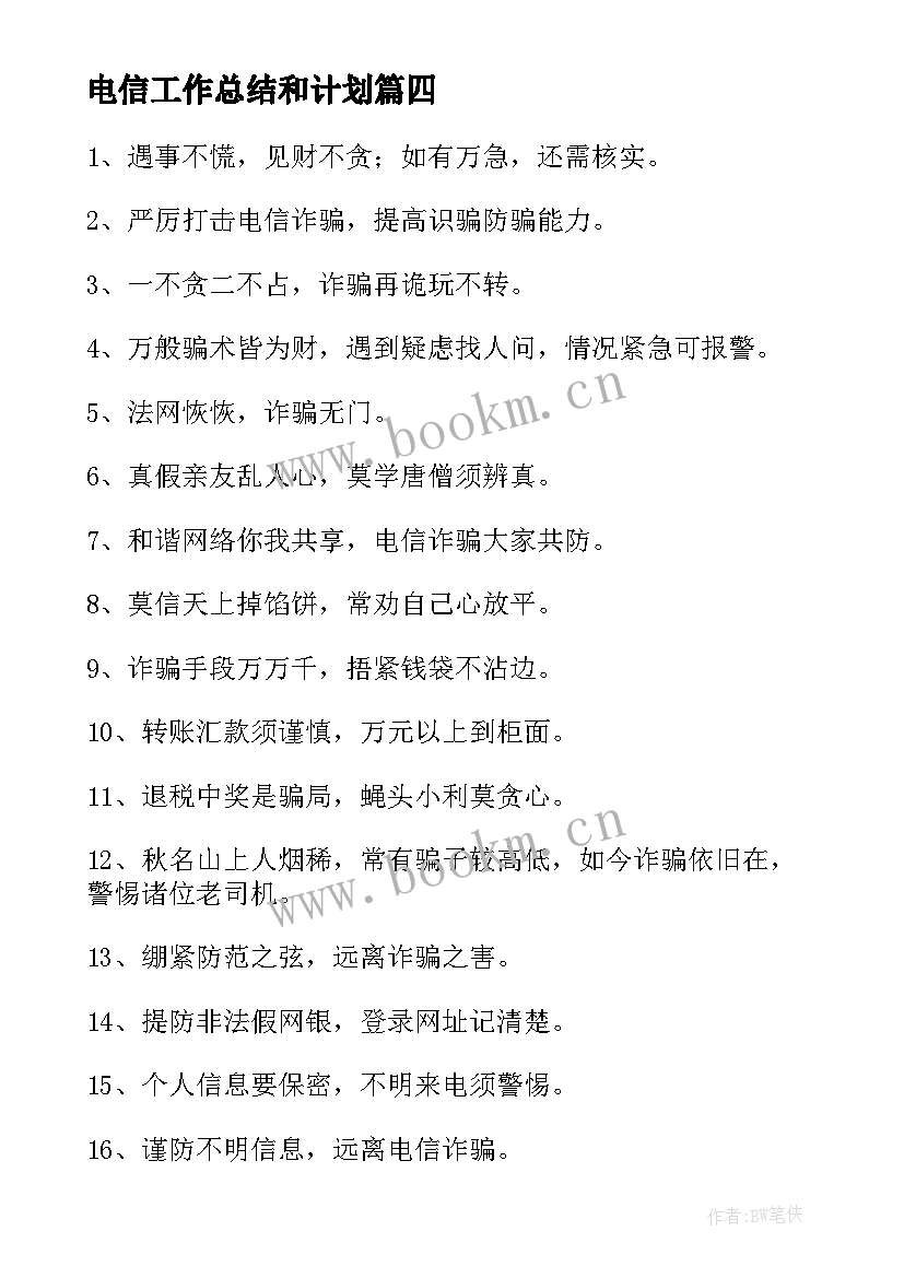 电信工作总结和计划(汇总6篇)