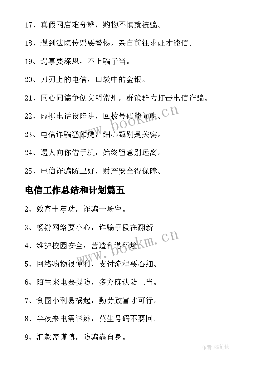 电信工作总结和计划(汇总6篇)