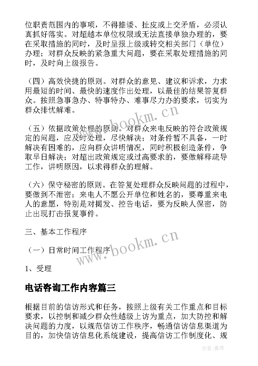 最新电话咨询工作内容 热线督查工作计划(优质5篇)