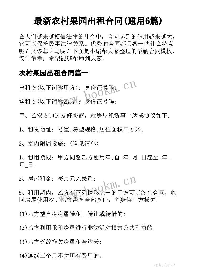 最新农村果园出租合同(通用6篇)