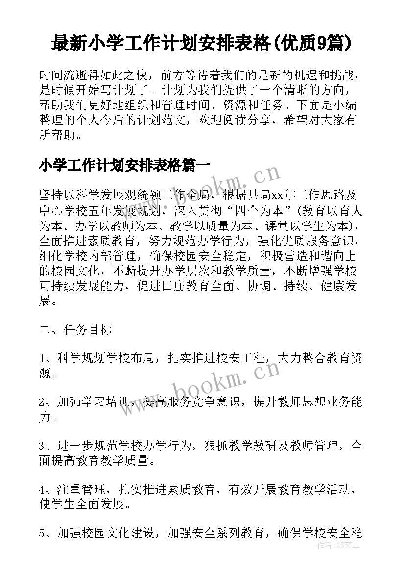 最新小学工作计划安排表格(优质9篇)