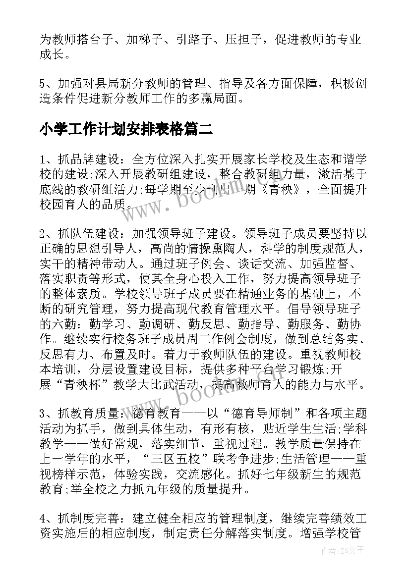 最新小学工作计划安排表格(优质9篇)