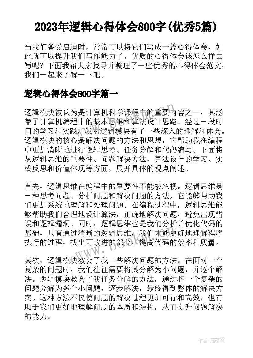 2023年逻辑心得体会800字(优秀5篇)