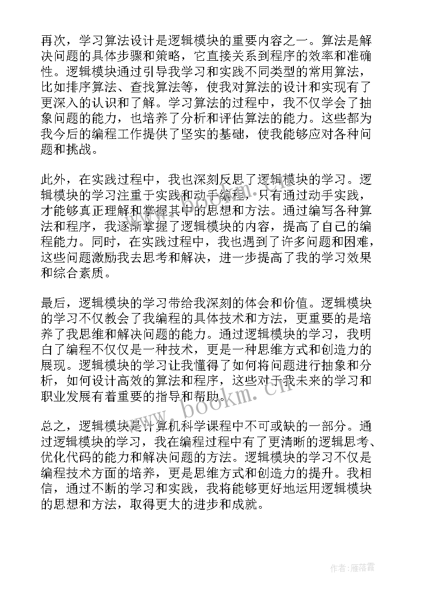 2023年逻辑心得体会800字(优秀5篇)