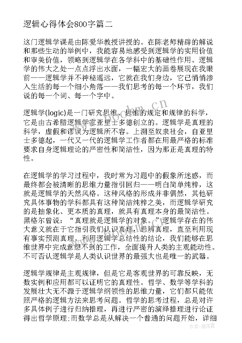 2023年逻辑心得体会800字(优秀5篇)