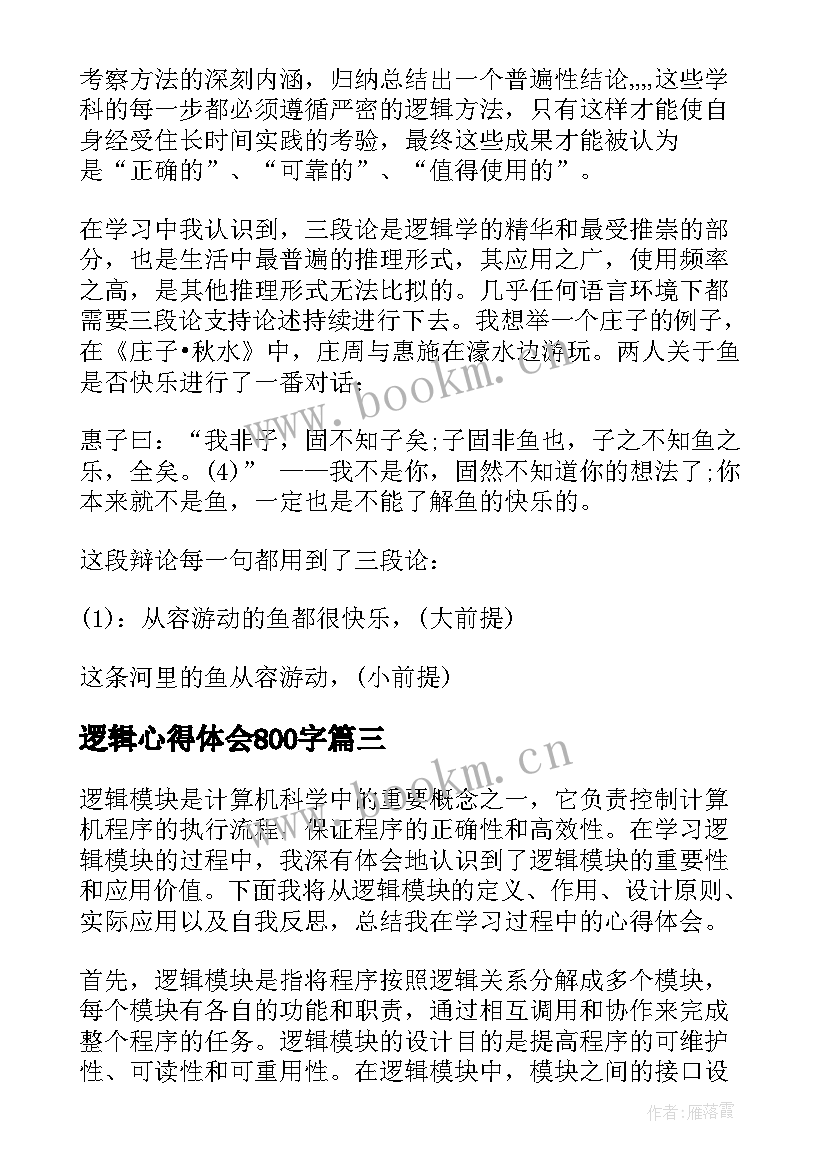 2023年逻辑心得体会800字(优秀5篇)