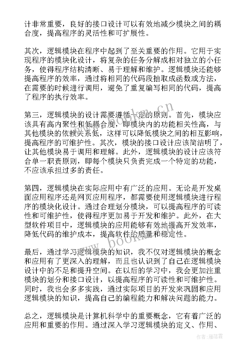 2023年逻辑心得体会800字(优秀5篇)