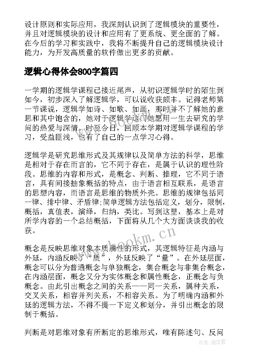 2023年逻辑心得体会800字(优秀5篇)