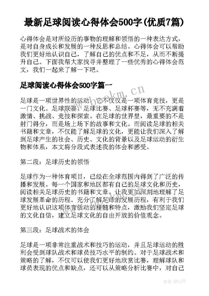 最新足球阅读心得体会500字(优质7篇)