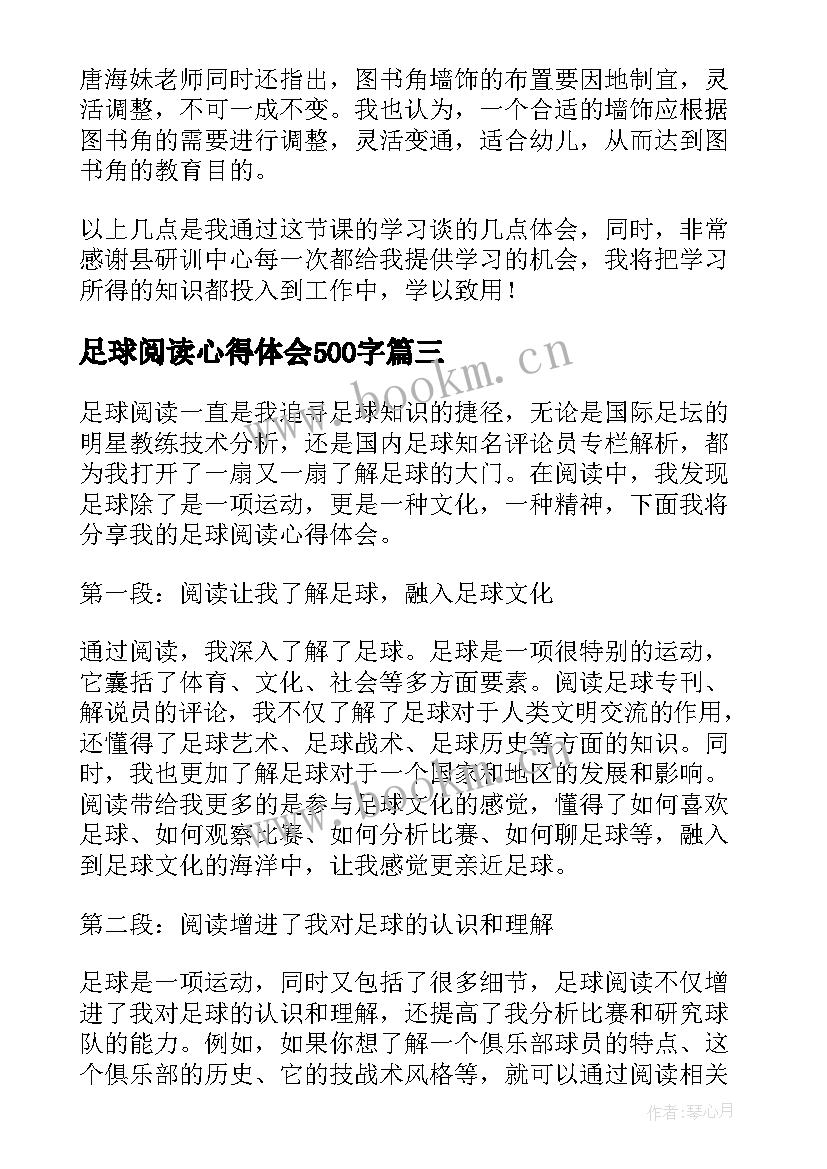 最新足球阅读心得体会500字(优质7篇)