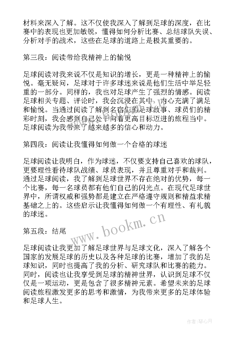 最新足球阅读心得体会500字(优质7篇)