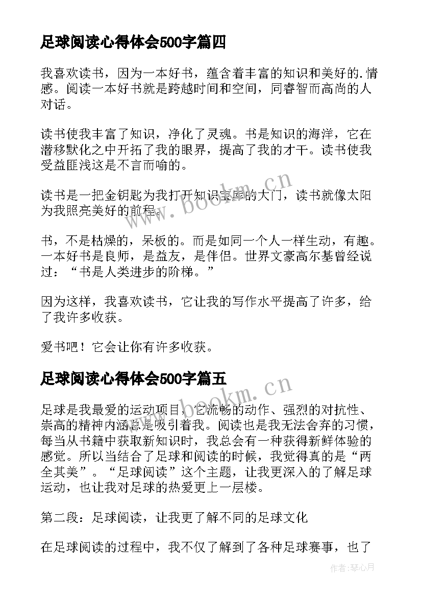 最新足球阅读心得体会500字(优质7篇)