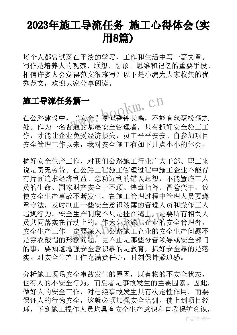 2023年施工导流任务 施工心得体会(实用8篇)