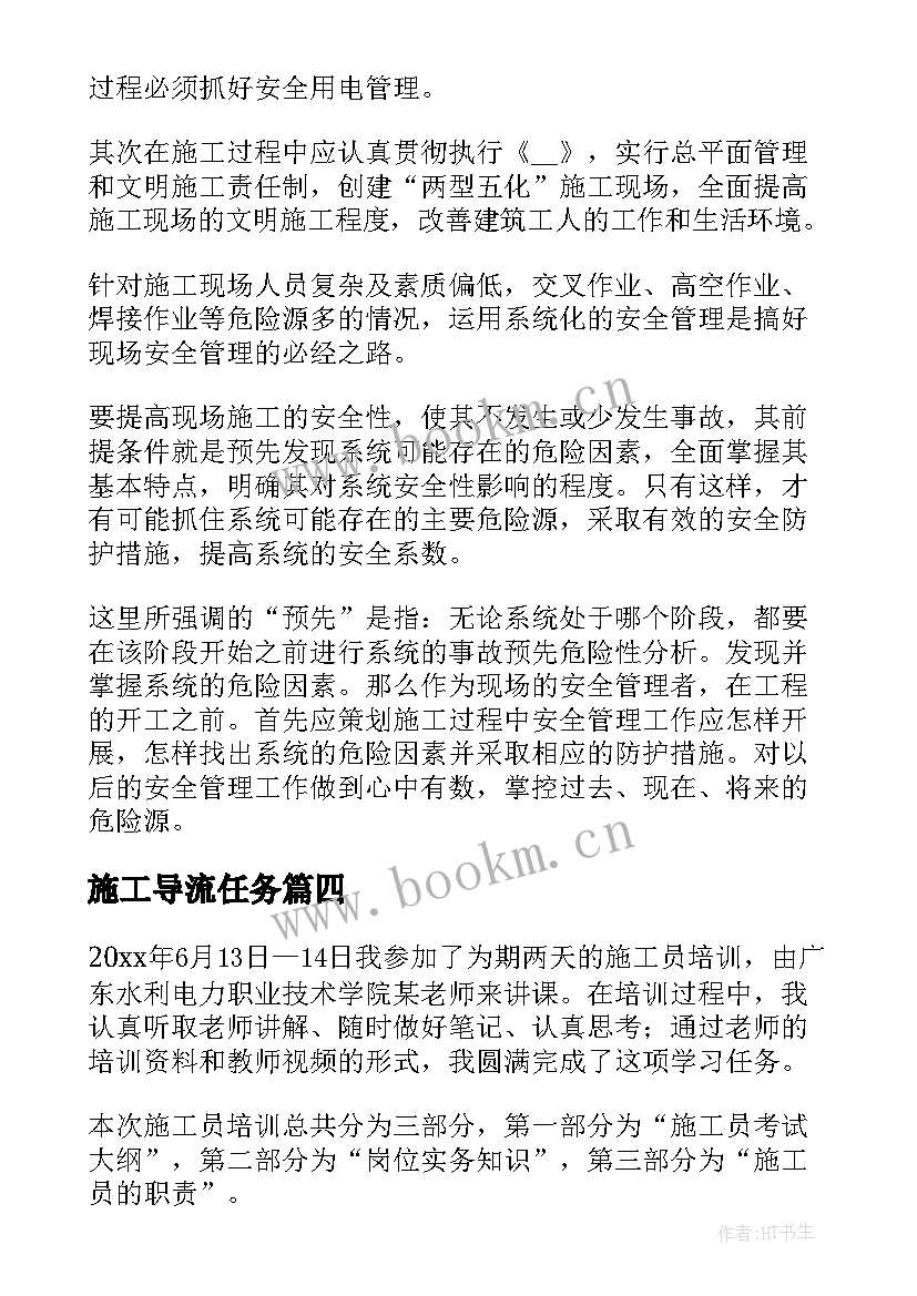 2023年施工导流任务 施工心得体会(实用8篇)