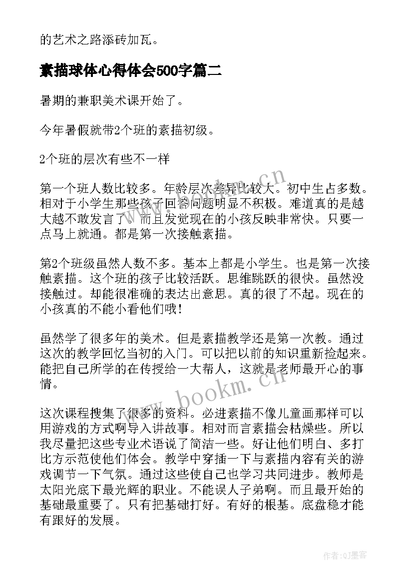 最新素描球体心得体会500字 素描球体心得体会(汇总5篇)