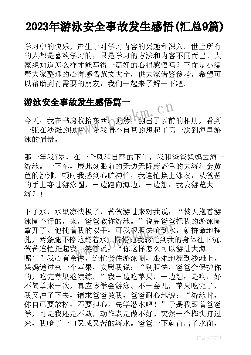 2023年游泳安全事故发生感悟(汇总9篇)