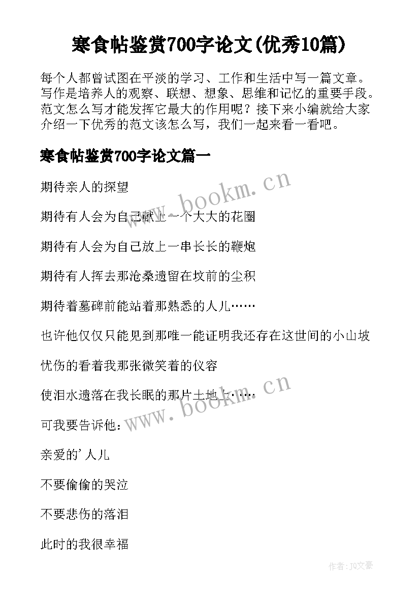 寒食帖鉴赏700字论文(优秀10篇)