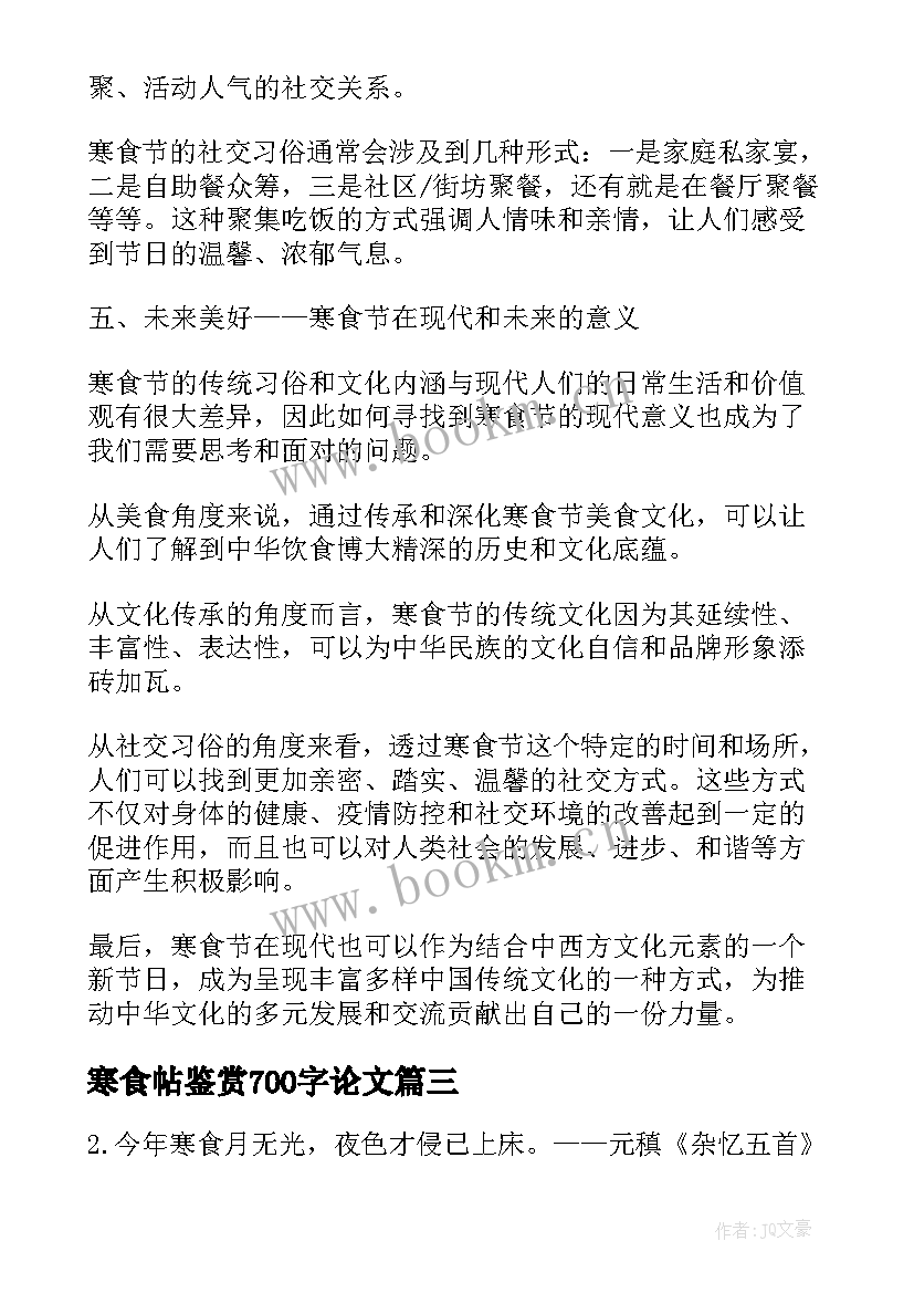 寒食帖鉴赏700字论文(优秀10篇)