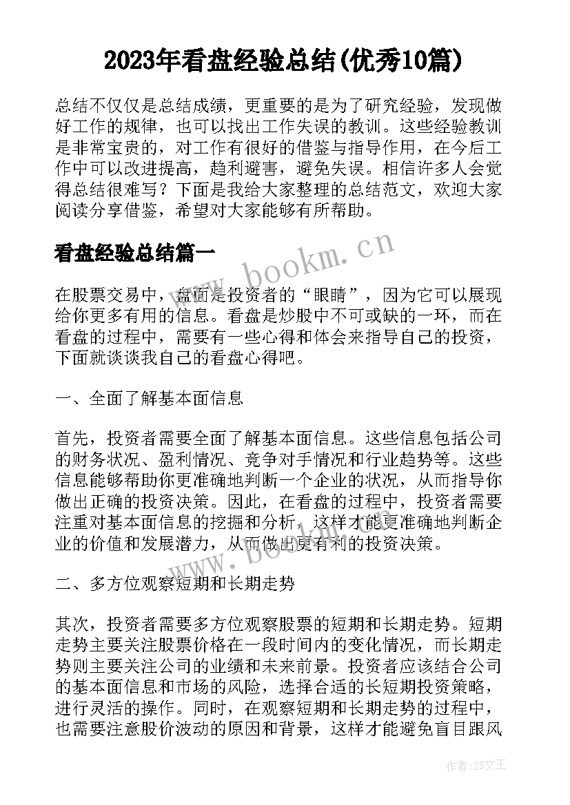 2023年看盘经验总结(优秀10篇)